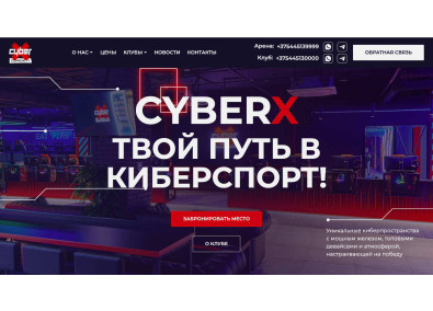 Сайт киберспортивной арены CyberX