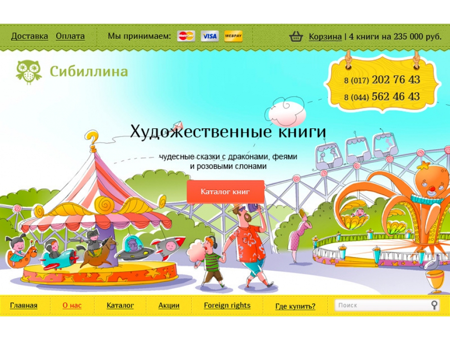 Интернет-магазин детских книг «Сибиллина»