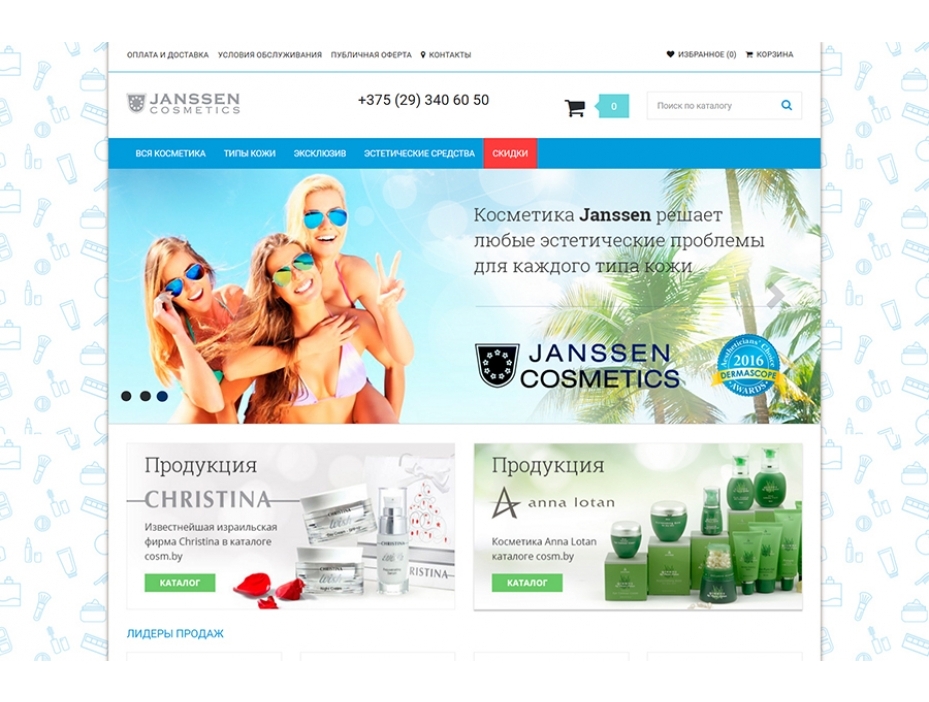 Интернет-магазин профессиональной косметики с доставкой по Беларуси «Janssen»
