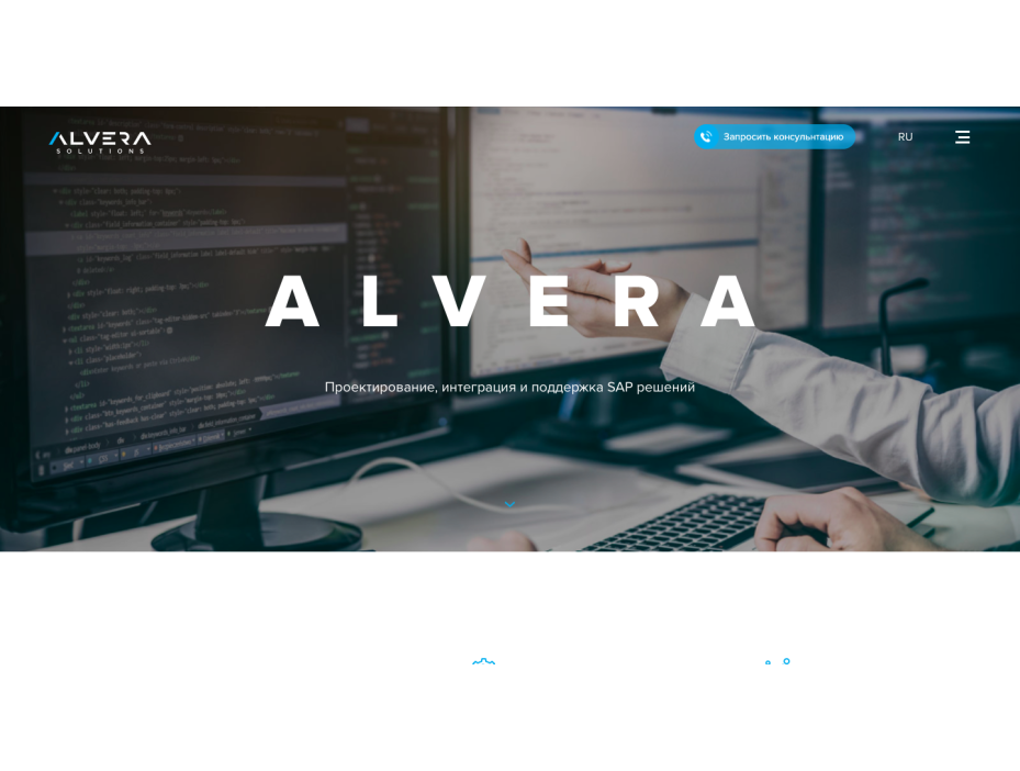 Сайт компании Alvera Solutions (разработка, интеграция и поддержка решений SAP)
